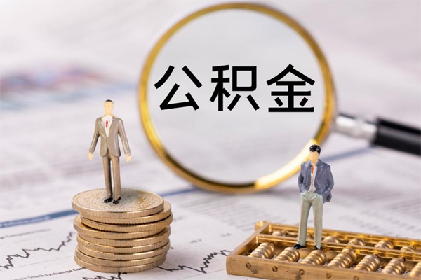 滦南离职公积金提出条件（离职公积金提取政策）