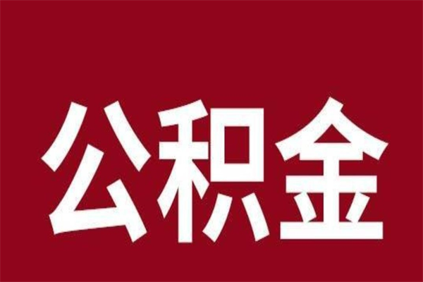 滦南公积金离职怎么领取（公积金离职提取流程）