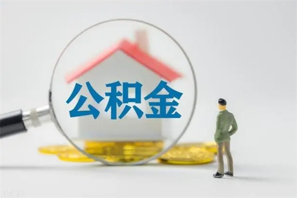 滦南辞职后能取公积金吗（辞职后能取住房公积金吗）