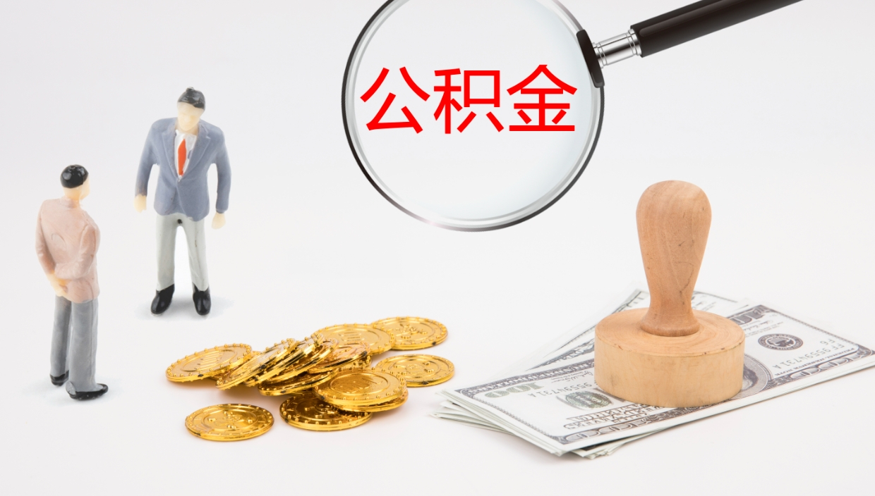 滦南公积金多久能提（公积金一般多久可以提出来）