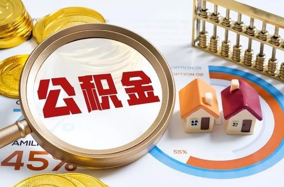 滦南辞职住房公积金提的费是多少（辞职 住房公积金提取）