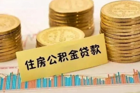 滦南离职公积金封存怎么取（住房公积金离职封存怎么提取）