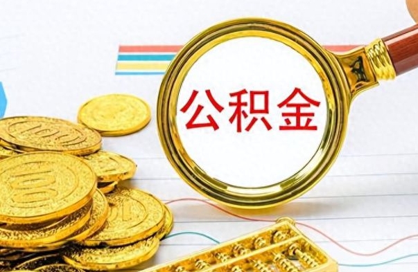 滦南离职后公积金如何取出来（离职后公积金怎么取出）