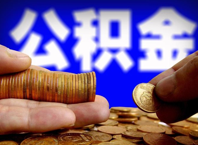 滦南在职员工怎么取公积金（在职员工提取公积金流程）